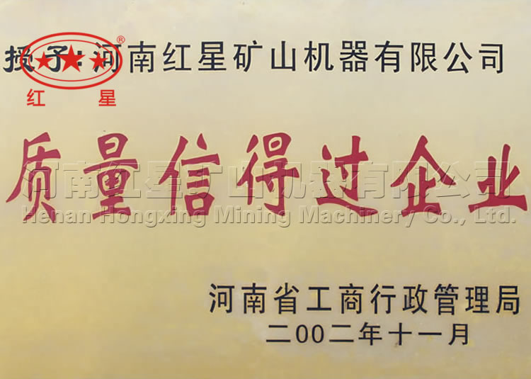 質(zhì)量信得過企業(yè)